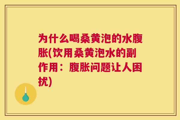 为什么喝桑黄泡的水(饮用桑黄泡水的副作用：问题让人困扰)