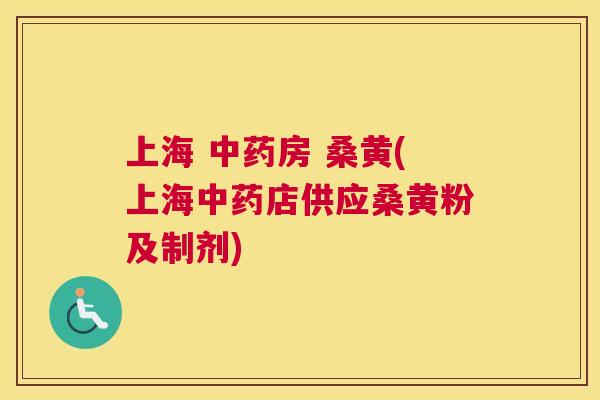 上海 房 桑黄(上海店供应桑黄粉及制剂)