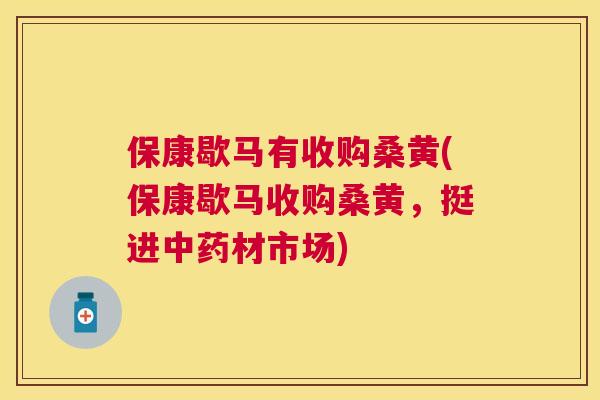 保康歇马有收购桑黄(保康歇马收购桑黄，挺进材市场)