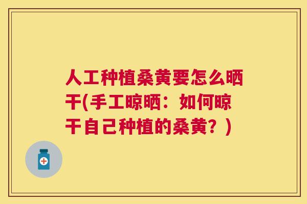 人工种植桑黄要怎么晒干(手工晾晒：如何晾干自己种植的桑黄？)