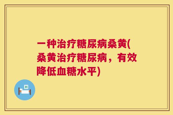 一种桑黄(桑黄，有效降低水平)