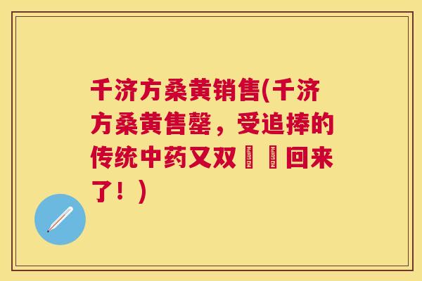 千济方桑黄销售(千济方桑黄售罄，受追捧的传统又双叒叕回来了！)