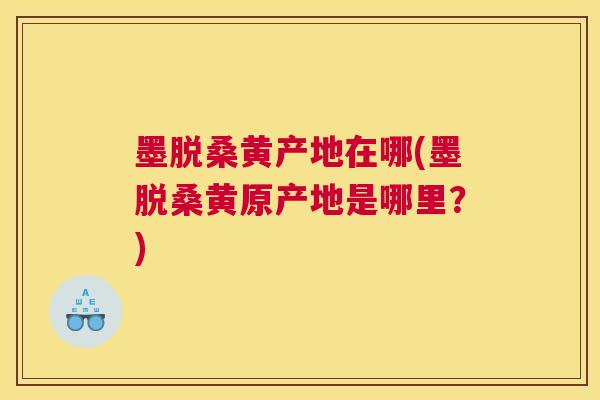墨脱桑黄产地在哪(墨脱桑黄原产地是哪里？)