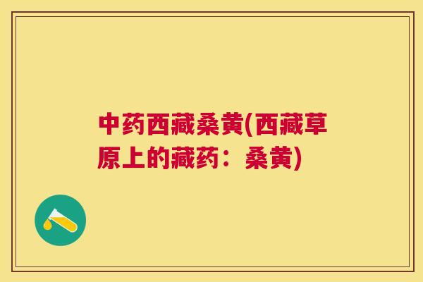 西藏桑黄(西藏草原上的藏药：桑黄)