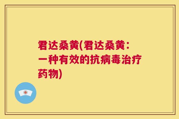 君达桑黄(君达桑黄：一种有效的抗)