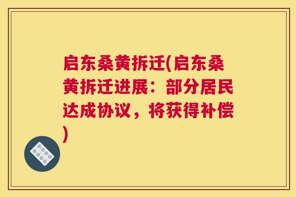 启东桑黄拆迁(启东桑黄拆迁进展：部分居民达成协议，将获得补偿)