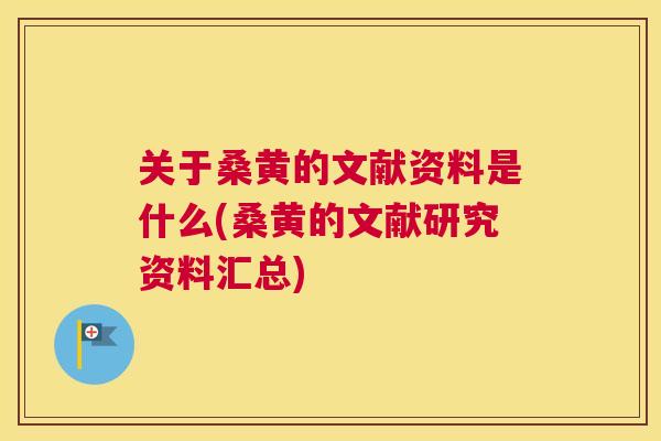 关于桑黄的文献资料是什么(桑黄的文献研究资料汇总)