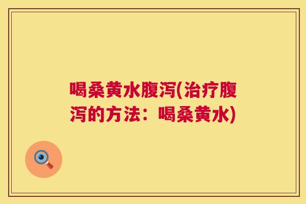 喝桑黄水(的方法：喝桑黄水)