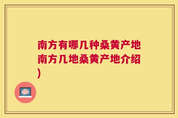 南方有哪几种桑黄产地南方几地桑黄产地介绍)