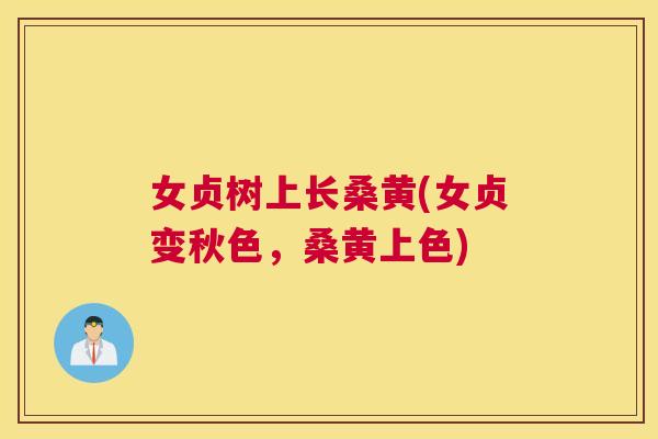 女贞树上长桑黄(女贞变秋色，桑黄上色)