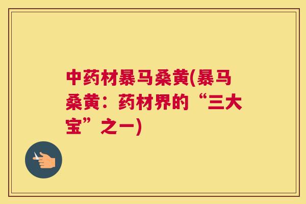 材暴马桑黄(暴马桑黄：药材界的“三大宝”之一)