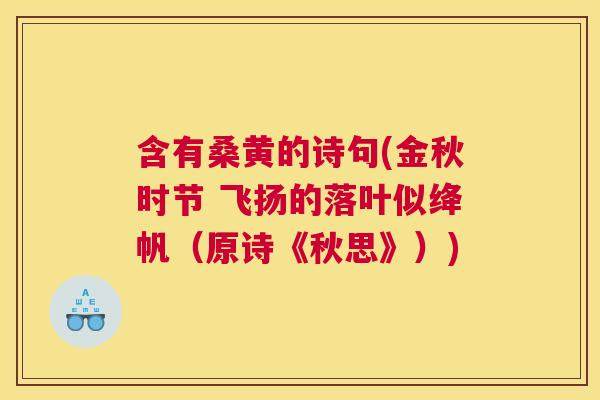 含有桑黄的诗句(金秋时节 飞扬的落叶似绛帆（原诗《秋思》）)