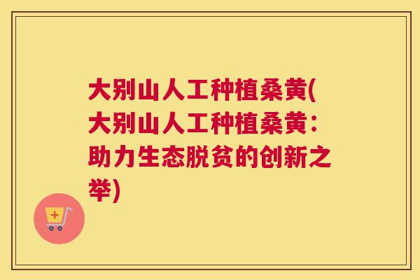 大别山人工种植桑黄(大别山人工种植桑黄：助力生态脱贫的创新之举)