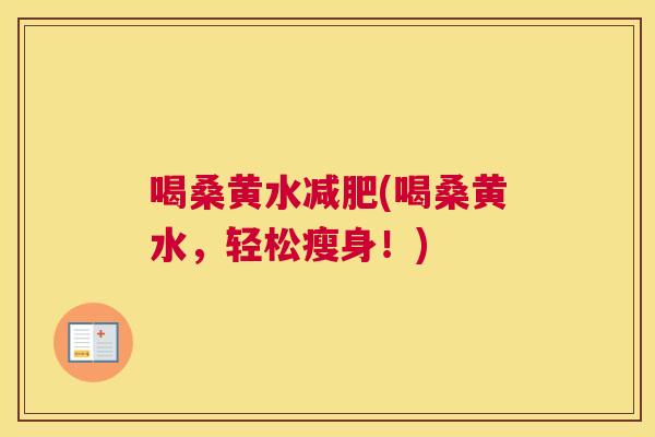 喝桑黄水(喝桑黄水，轻松瘦身！)