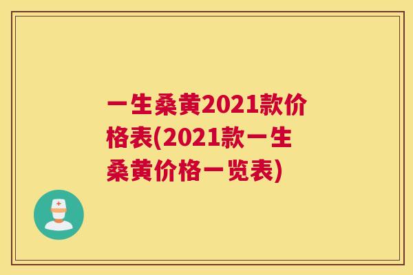 一生桑黄2021款价格表(2021款一生桑黄价格一览表)