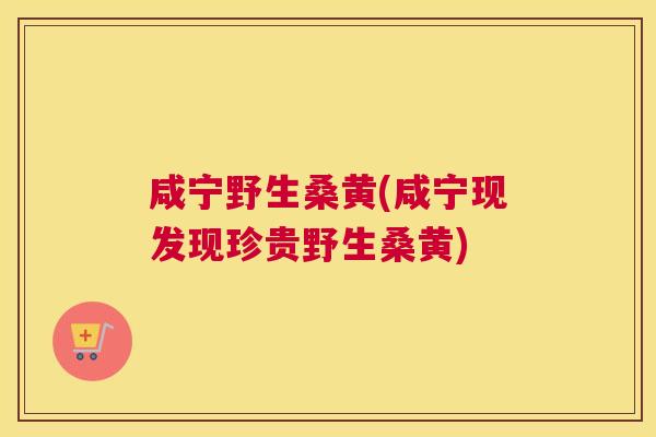 咸宁野生桑黄(咸宁现发现珍贵野生桑黄)