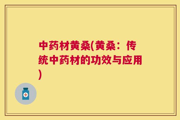 材黄桑(黄桑：传统材的功效与应用)