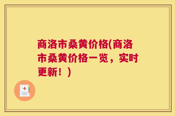 商洛市桑黄价格(商洛市桑黄价格一览，实时更新！)
