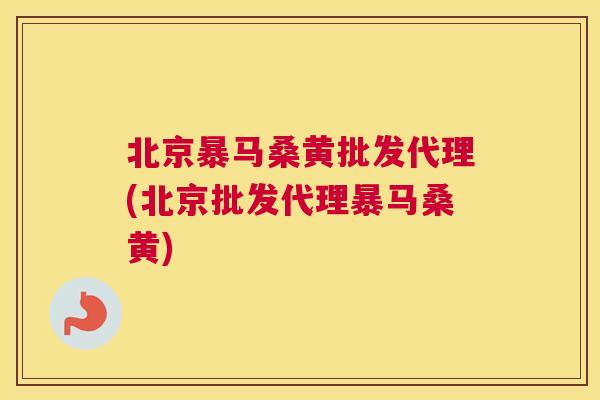 北京暴马桑黄批发代理(北京批发代理暴马桑黄)