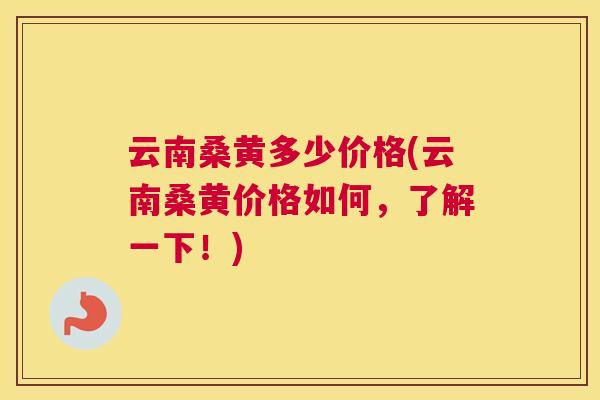 云南桑黄多少价格(云南桑黄价格如何，了解一下！)