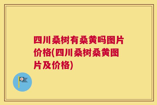 四川桑树有桑黄吗图片价格(四川桑树桑黄图片及价格)