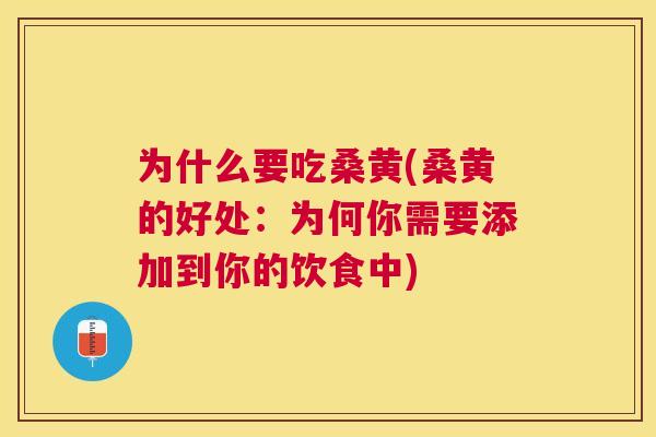 为什么要吃桑黄(桑黄的好处：为何你需要添加到你的饮食中)