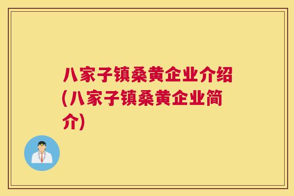八家子镇桑黄企业介绍(八家子镇桑黄企业简介)