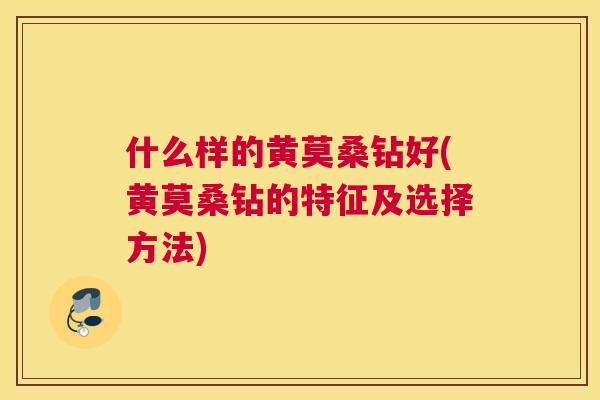 什么样的黄莫桑钻好(黄莫桑钻的特征及选择方法)