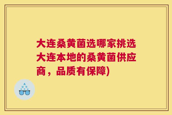 大连桑黄菌选哪家挑选大连本地的桑黄菌供应商，品质有保障)