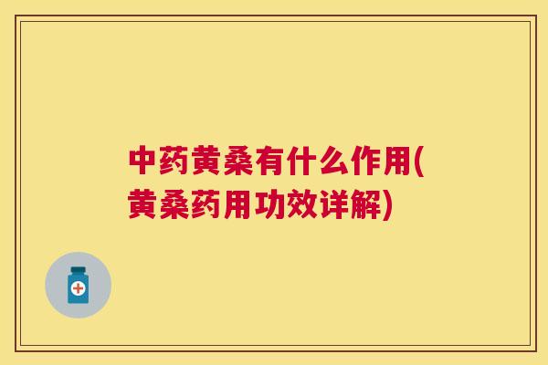 黄桑有什么作用(黄桑药用功效详解)