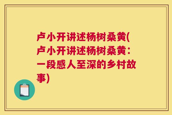 卢小开讲述杨树桑黄(卢小开讲述杨树桑黄：一段感人至深的乡村故事)