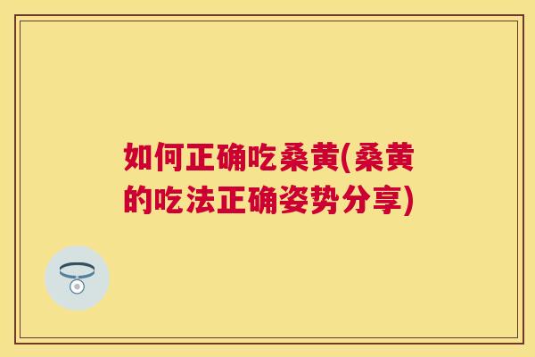 如何正确吃桑黄(桑黄的吃法正确姿势分享)