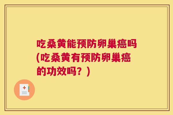 吃桑黄能卵巢吗(吃桑黄有卵巢的功效吗？)