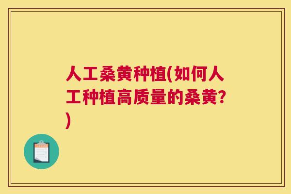 人工桑黄种植(如何人工种植高质量的桑黄？)