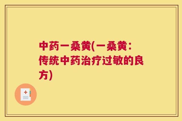 一桑黄(一桑黄：传统的良方)