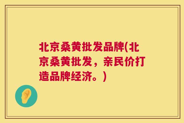 北京桑黄批发品牌(北京桑黄批发，亲民价打造品牌经济。)