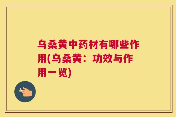 乌桑黄材有哪些作用(乌桑黄：功效与作用一览)
