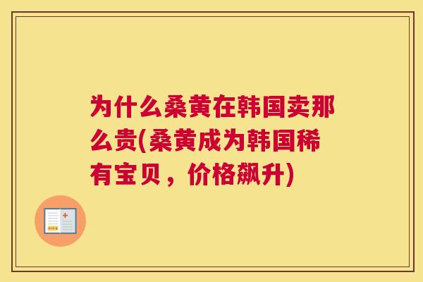 为什么桑黄在韩国卖那么贵(桑黄成为韩国稀有宝贝，价格飙升)