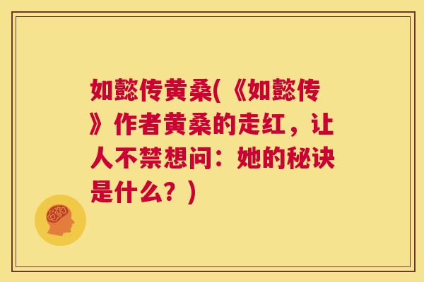 如懿传黄桑(《如懿传》作者黄桑的走红，让人不禁想问：她的秘诀是什么？)