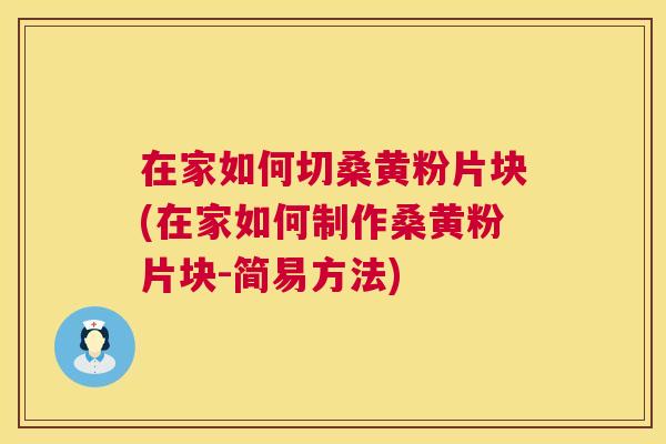 在家如何切桑黄粉片块(在家如何制作桑黄粉片块-简易方法)