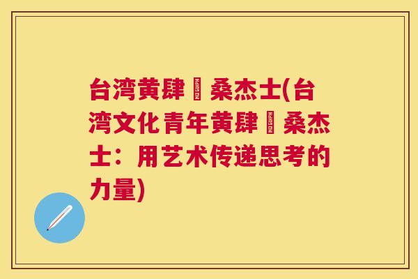 台湾黄肆烔桑杰士(台湾文化青年黄肆烔桑杰士：用艺术传递思考的力量)