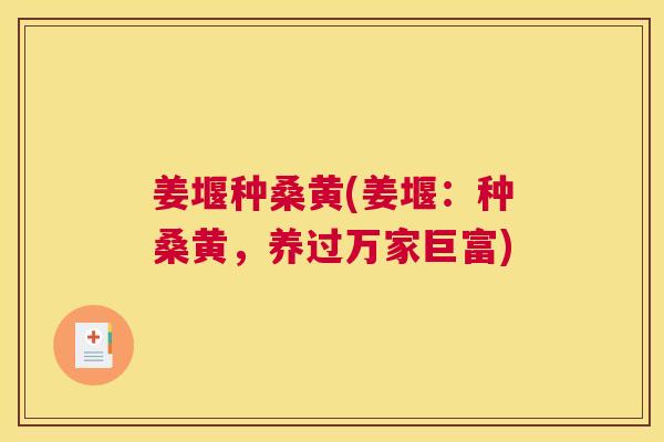 姜堰种桑黄(姜堰：种桑黄，养过万家巨富)
