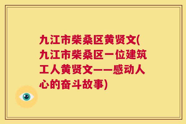 九江市柴桑区黄贤文(九江市柴桑区一位建筑工人黄贤文——感动人心的奋斗故事)