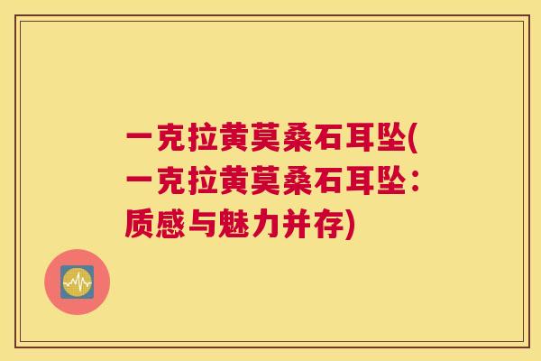 一克拉黄莫桑石耳坠(一克拉黄莫桑石耳坠：质感与魅力并存)