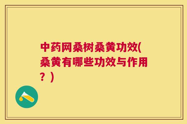网桑树桑黄功效(桑黄有哪些功效与作用？)