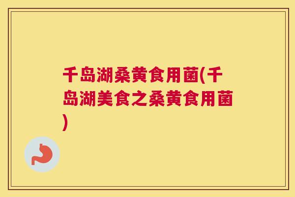 千岛湖桑黄食用菌(千岛湖美食之桑黄食用菌)