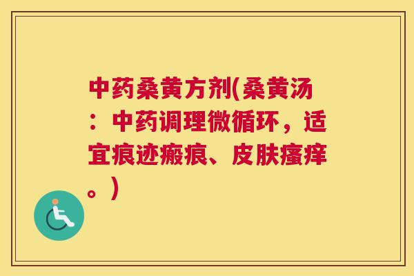 桑黄方剂(桑黄汤：调理微循环，适宜痕迹瘢痕、。)