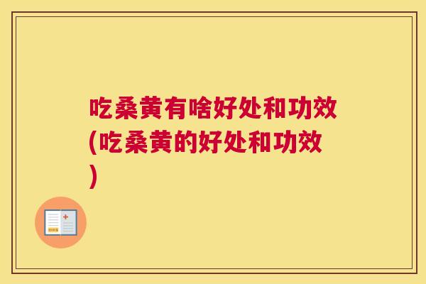 吃桑黄有啥好处和功效(吃桑黄的好处和功效)