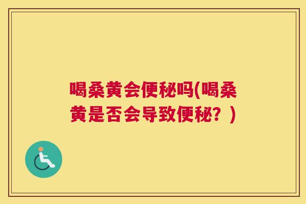 喝桑黄会吗(喝桑黄是否会导致？)