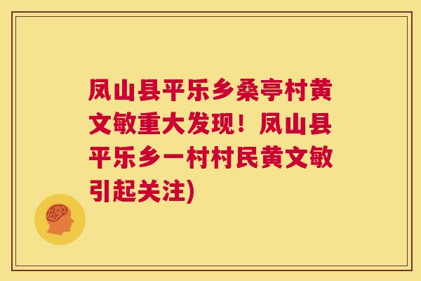 凤山县平乐乡桑亭村黄文敏重大发现！凤山县平乐乡一村村民黄文敏引起关注)